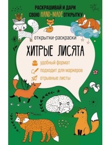 Хитрые лисята. Открытка-раскраска Хитрые лисята. Открытка-раскраска
