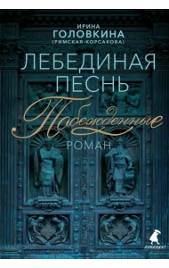 Лебединая песнь (Побежденные): роман (синий фон)