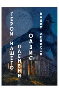 Герои нашего племени: Оазис