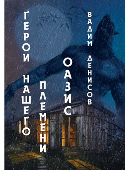 Герои нашего племени: Оазис