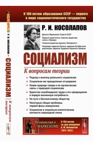 Социализм: К вопросам теории