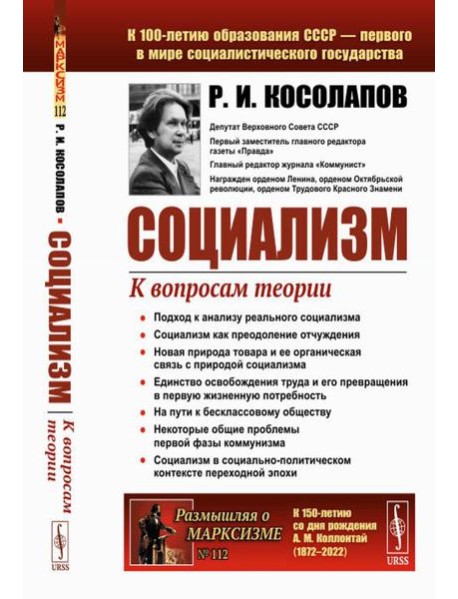 Социализм: К вопросам теории