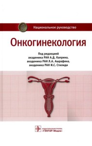 Онкогинекология: национальное руководство