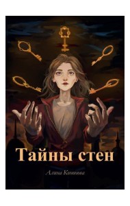 Тайны стен