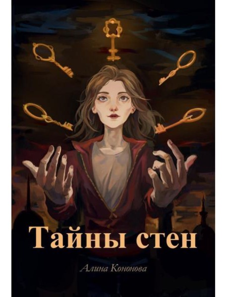 Тайны стен
