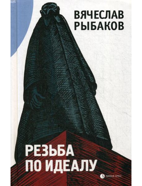 Резьба по идеалу: эссе