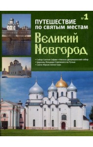 Путешествие по святым местам. № 1. Великий Новгород + брошюра