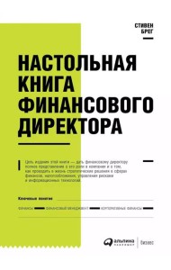 Настольная книга финансового директора. 14-е изд