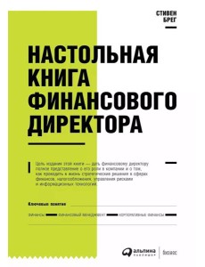 Настольная книга финансового директора. 14-е изд