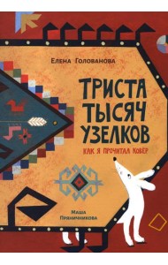 Триста тысяч узелков: Как я прочитал ковер
