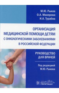 Организация медицинской помощи детям с онкологическими заболеваниями в РФ: руководство для врачей