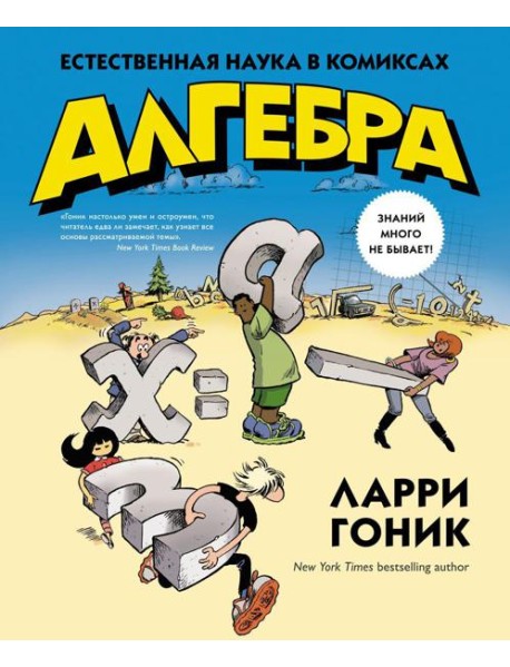 Алгебра. Естественная наука в комиксах