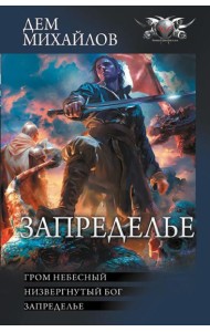 Запределье: Гром небесный; Низвергнутый бог; Запределье: сборник
