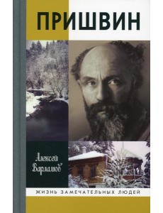 ЖЗЛ. Пришвин. 3-е изд ЖЗЛ. Пришвин. 3-е изд