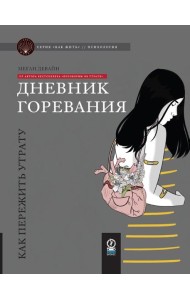 Дневник горевания: как пережить утрату