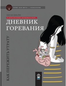 Дневник горевания: как пережить утрату Дневник горевания: как пережить утрату