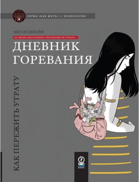 Дневник горевания: как пережить утрату