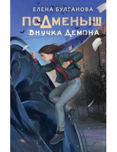 Подменыш. Внучка демона