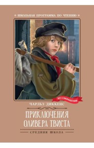 Приключения Оливера Твиста: роман