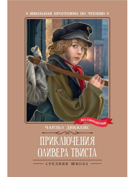 Приключения Оливера Твиста: роман