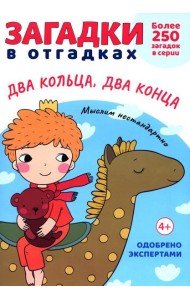 Загадки в отгадках. Два кольца, два конца