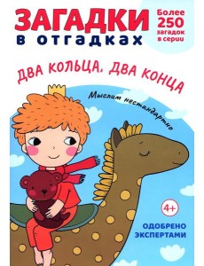 Загадки в отгадках. Два кольца, два конца Загадки в отгадках. Два кольца, два конца