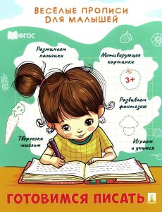 Готовимся писать: прописи Готовимся писать: прописи