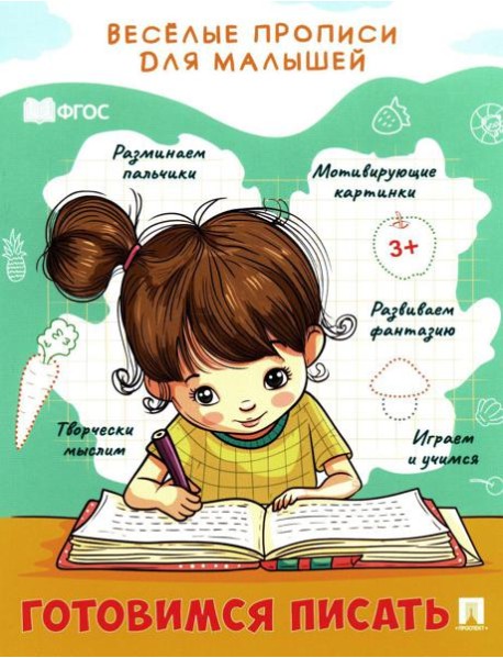 Готовимся писать: прописи