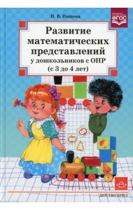 Развитие математических представлений у дошкольников с ОНР (с 3 до 4 лет)