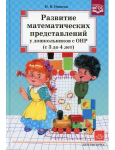 Развитие математических представлений у дошкольников с ОНР (с 3 до 4 лет)
