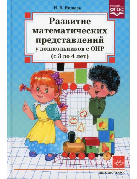 Развитие математических представлений у дошкольников с ОНР (с 3 до 4 лет)
