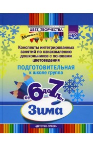 Конспекты интегрированных занятий по ознакомлению дошкольников с основами цветоведения. Зима. Подготовительная группа (от 6 до 7 лет)