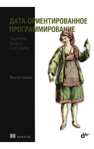 Дата-ориентированное программирование