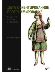 Дата-ориентированное программирование Дата-ориентированное программирование