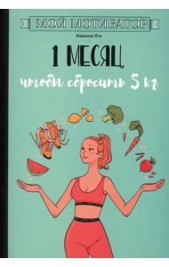 Мой мотиватор. 1 месяц, чтобы сбросить 5 кг
