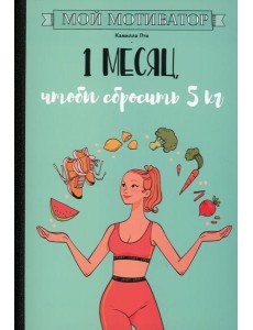 Мой мотиватор. 1 месяц, чтобы сбросить 5 кг Мой мотиватор. 1 месяц, чтобы сбросить 5 кг