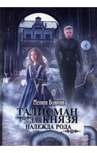 Талисман для князя. Надежда рода
