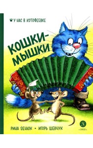 Кошки-мышки