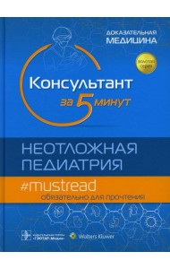 Консультант за 5 минут. Неотложная педиатрия. Доказательная медицина