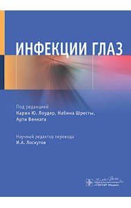 Инфекции глаз