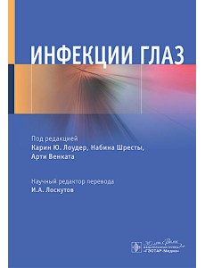 Инфекции глаз Инфекции глаз
