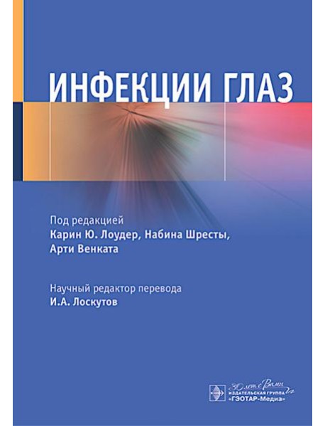 Инфекции глаз