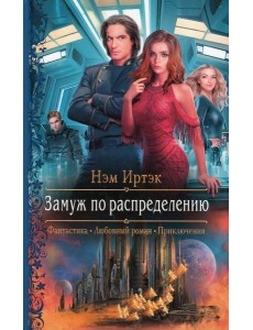 Замуж по распределению Замуж по распределению