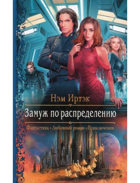 Замуж по распределению