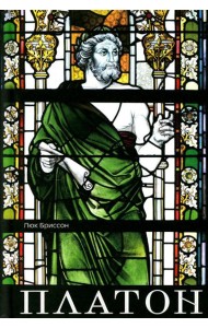 Платон. Писатель, который изобрел философия