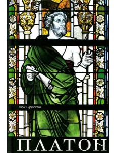 Платон. Писатель, который изобрел философия Платон. Писатель, который изобрел философия