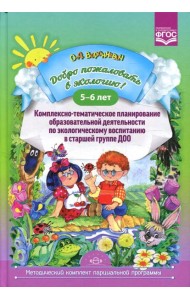 Добро пожаловать в экологию! Комплексно-тематическое планирование образовательной деятельности по экологическому воспитанию в старшей группе (5-6 лет)