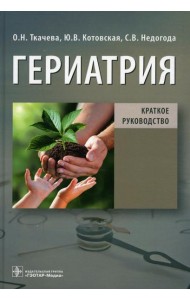 Гериатрия. Краткое руководство