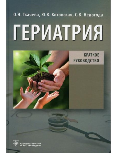 Гериатрия. Краткое руководство