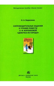 Сопроводительные задания к чтению повести Л.Ф. Воронковой 
